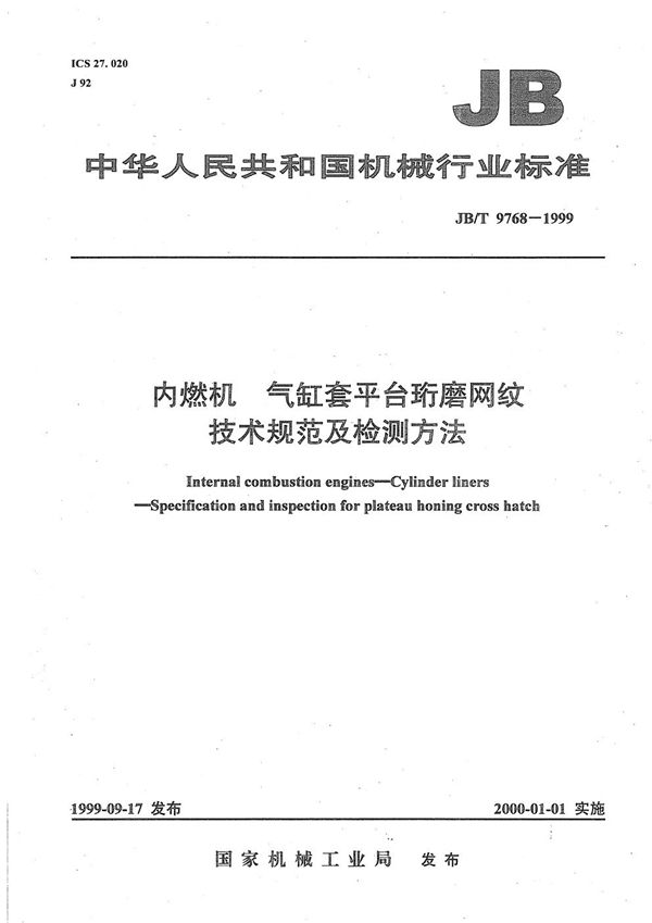 内燃机  气缸套平台珩磨网纹  技术规范及检测方法 (JB/T 9768-1999）