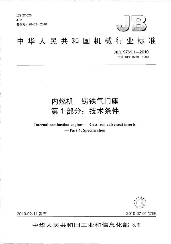 内燃机 铸铁气门座 第1部分：技术条件 (JB/T 9769.1-2010）