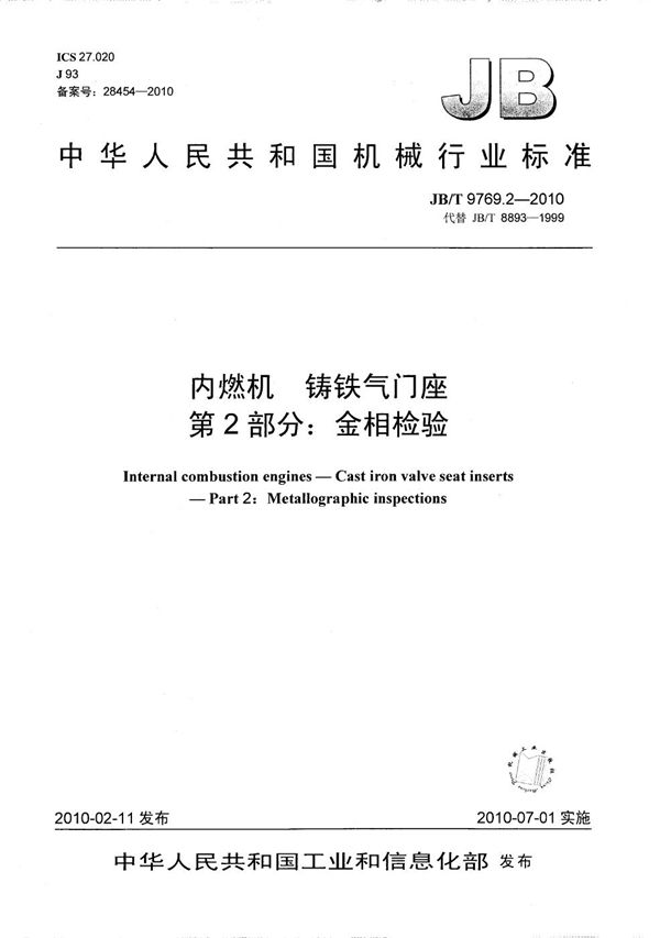 内燃机 铸铁气门座 第2部分：金相检验 (JB/T 9769.2-2010）