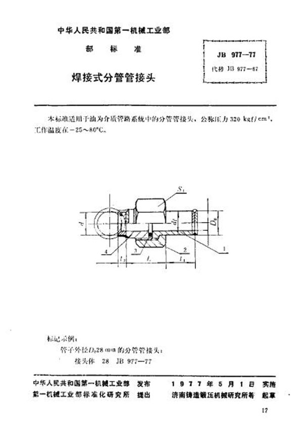 焊接式分管管接头 (JB/T 977-1977)