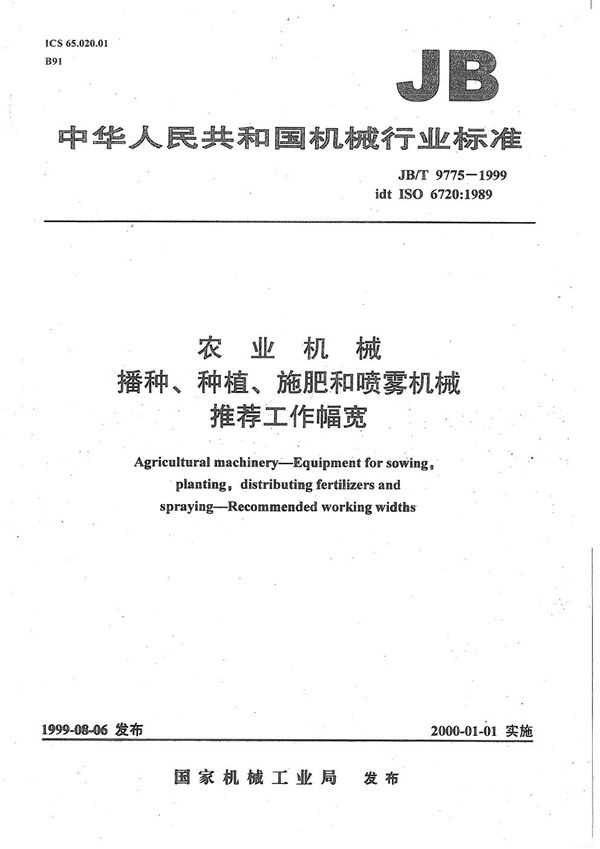 农业机械 播种、种植、施肥和喷雾机械 推荐工作幅宽 (JB/T 9775-1999）