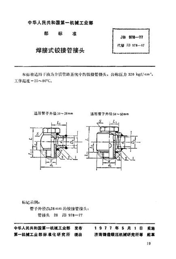 焊接式铰接管接头 (JB/T 978-1977)