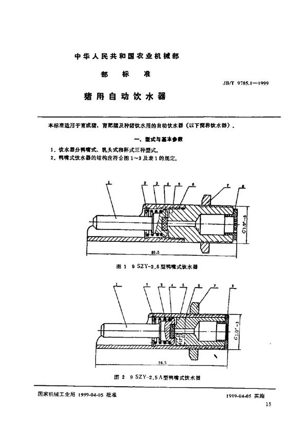 猪用自动饮水器 (JB/T 9785.1-1999)