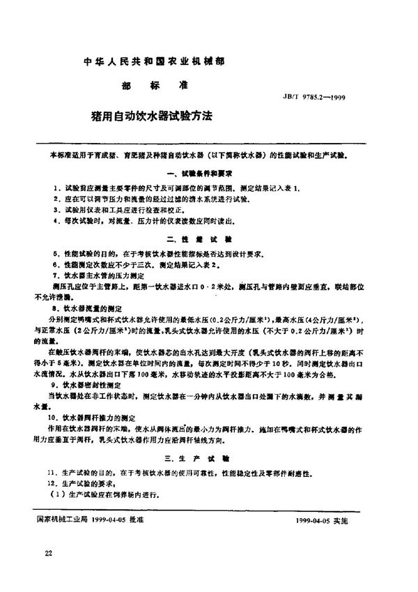 猪用自动饮水器 试验方法 (JB/T 9785.2-1999)