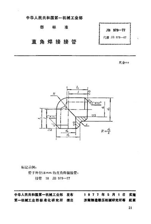 直角焊接接管 (JB/T 979-1977)