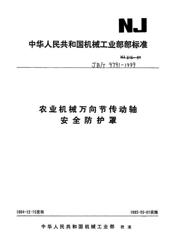 农业机械 万向节传动轴 安全防护罩 (JB/T 9791-1999)