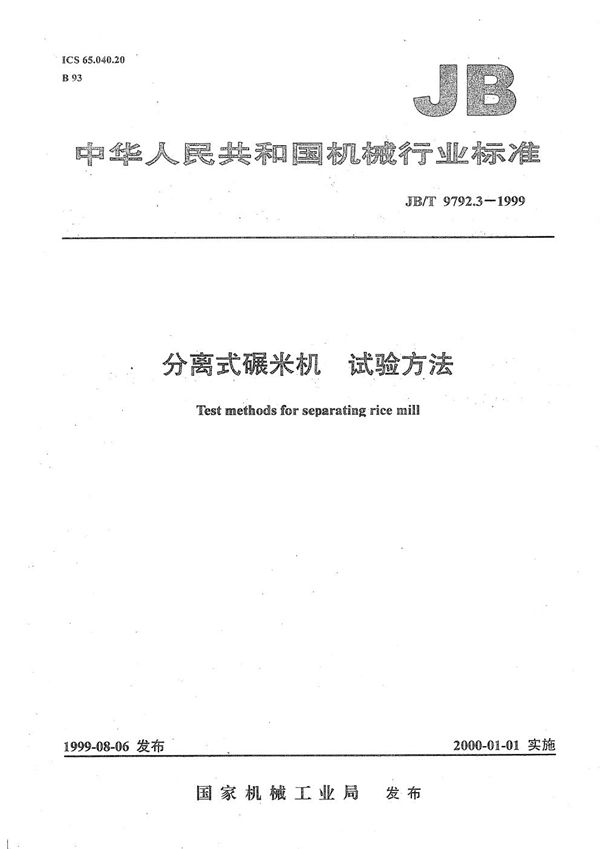 分离式碾米机  试验方法 (JB/T 9792.3-1999）