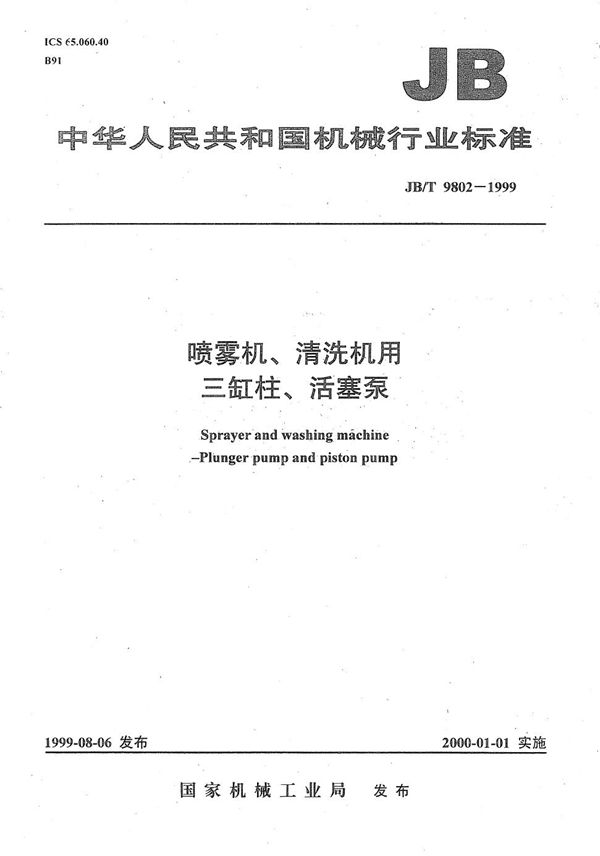 喷雾机、清洗机用三缸柱、活塞泵 (JB/T 9802-1999）