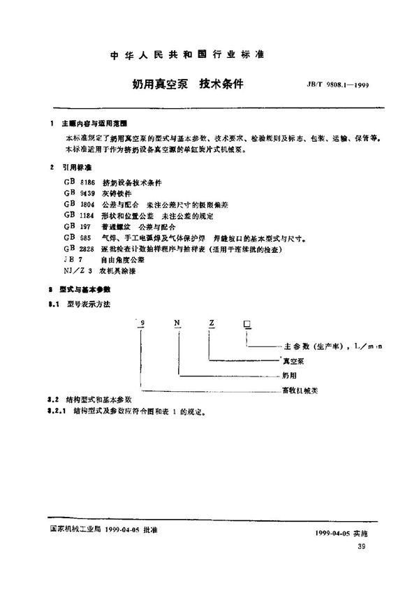 奶用真空泵 技术条件 (JB/T 9808.1-1999)