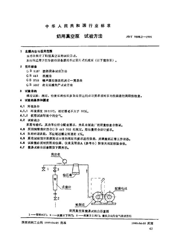 奶用真空泵 试验方法 (JB/T 9808.2-1999)