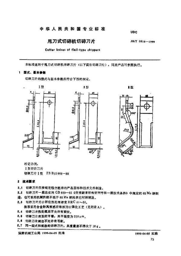 甩刀式切碎机 切碎刀片 (JB/T 9816-1999)