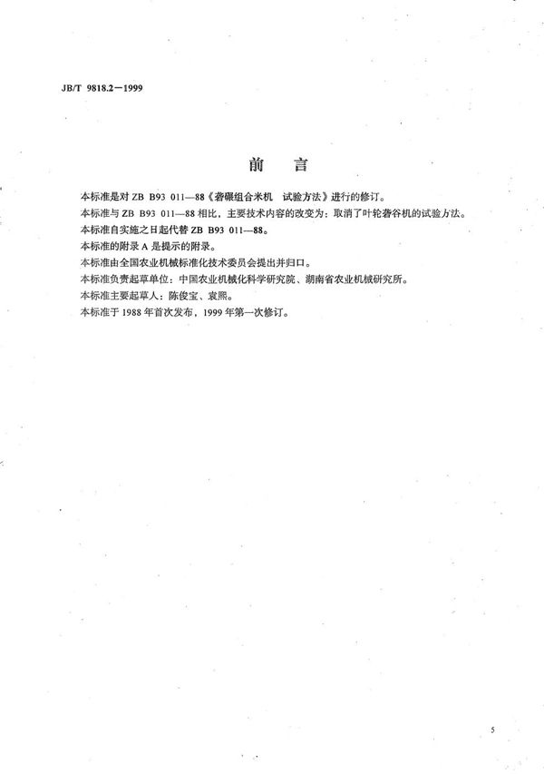 砻碾组合米机  试验方法 (JB/T 9818.2-1999）