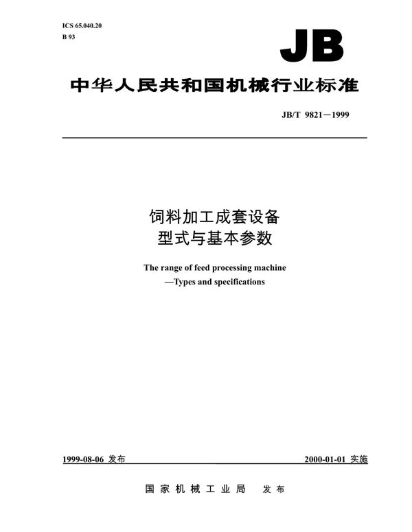 饲料加工成套设备  型式与基本参数 (JB/T 9821-1999）