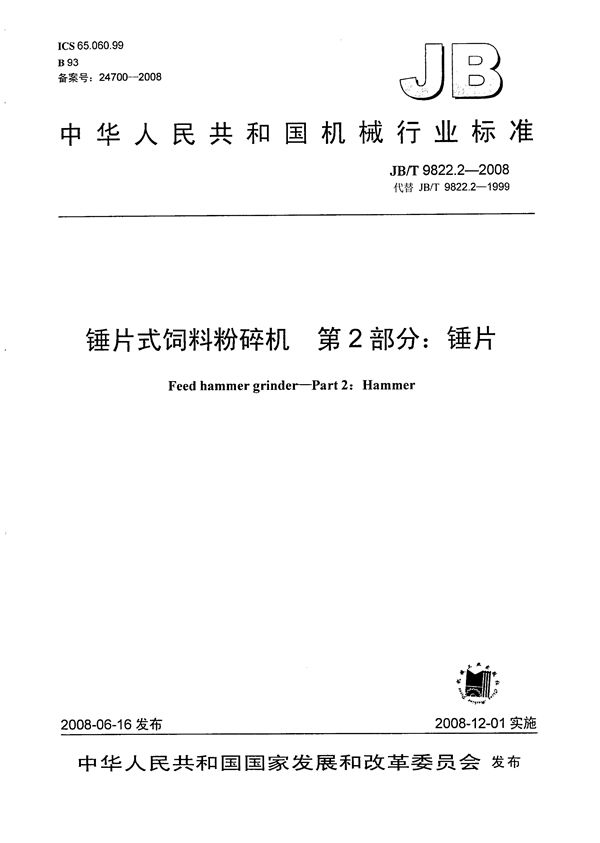 锤片式饲料粉碎机 第2部分：锤片 (JB/T 9822.2-2008）