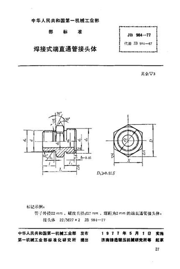 焊接式端直通管接头体 (JB/T 984-1977)