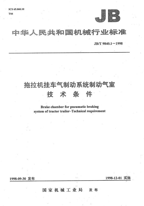 拖拉机挂车气制动系统制动气室技术条件 (JB/T 9840.1-1998）