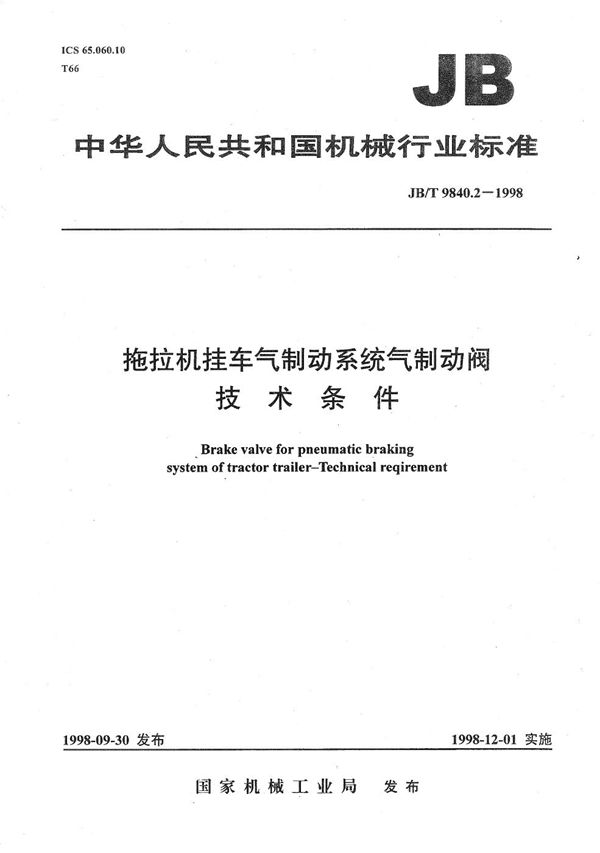 拖拉机挂车气制动系统气制动阀技术条件 (JB/T 9840.2-1998）