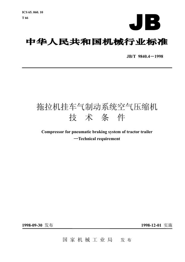 拖拉机挂车气制动系统空气压缩机技术条件 (JB/T 9840.4-1998）