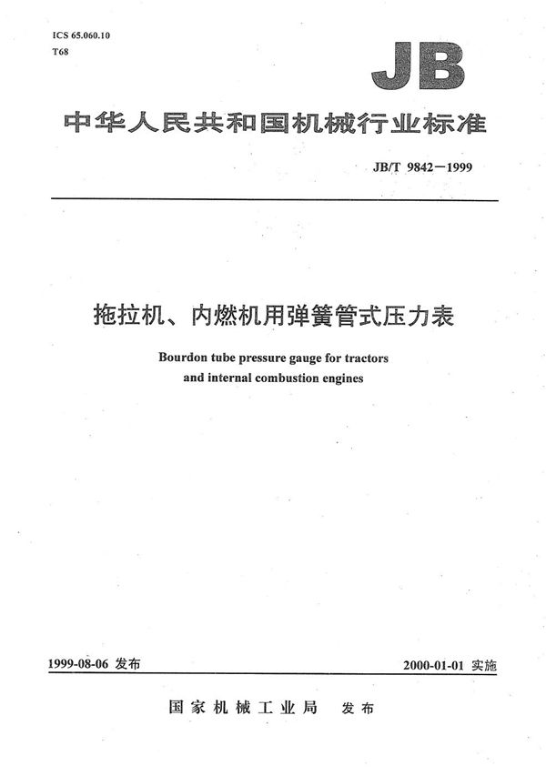 拖拉机、内燃机用弹簧管式压力表 (JB/T 9842-1999）