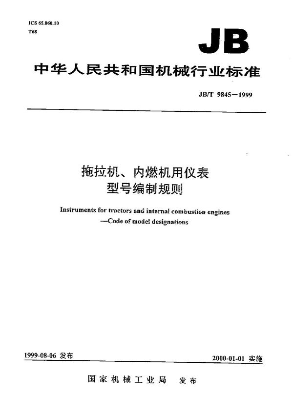 拖拉机、内燃机用仪表 型号编制规则 (JB/T 9845-1999）