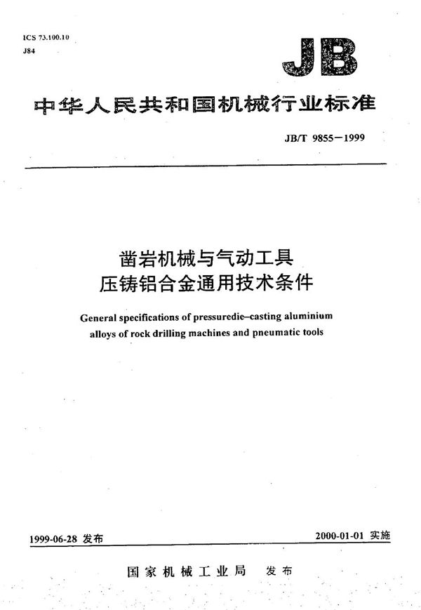 凿岩机械与气动工具  压铸铝合金通用技术条件 (JB/T 9855-1999）