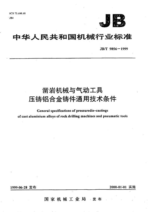 凿岩机械与气动工具  压铸铝合金铸件通用技术条件 (JB/T 9856-1999）