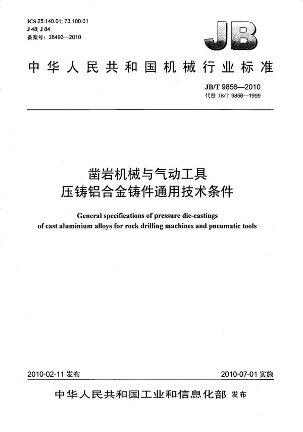 凿岩机械与气动工具 压铸铝合金铸件通用技术条件 (JB/T 9856-2010）