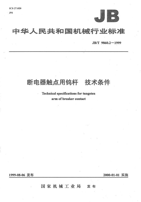 断电器触点用钨杆 技术条件 (JB/T 9860.2-1999）