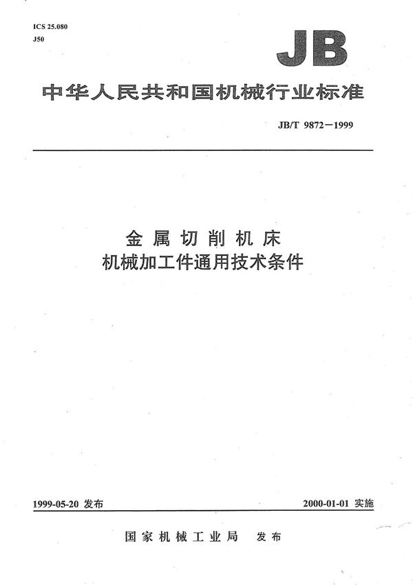 金属切削机床 机械加工件通用技术条件 (JB/T 9872-1999）