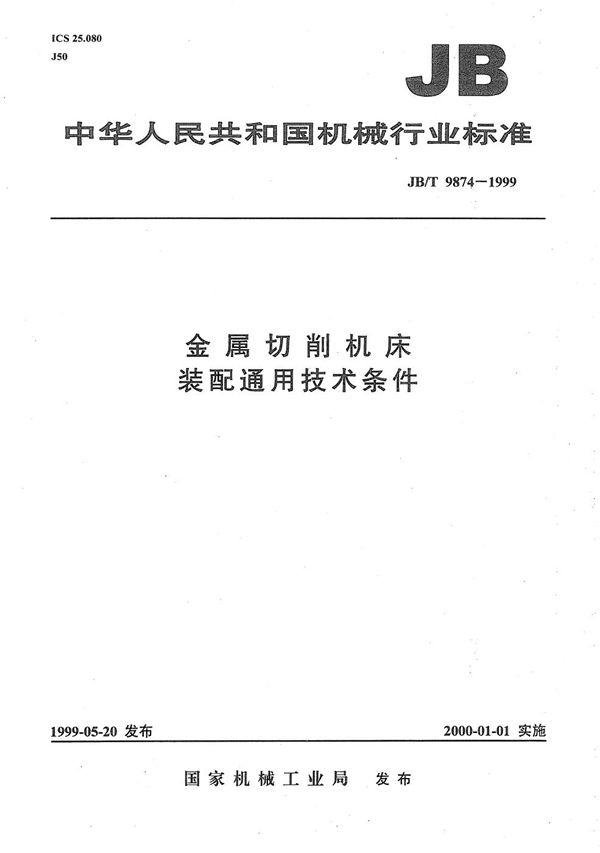 金属切削机床 装配通用技术条件 (JB/T 9874-1999）