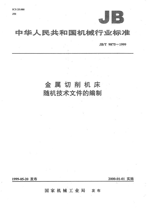 金属切削机床 随机技术文件的编制 (JB/T 9875-1999）