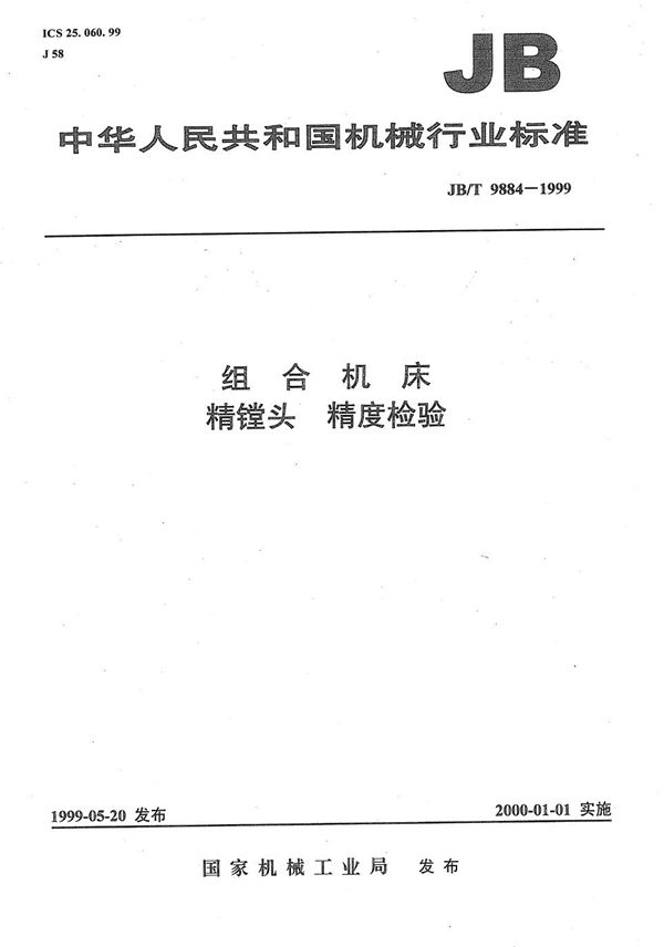 组合机床  精镗头  精度检验 (JB/T 9884-1999）