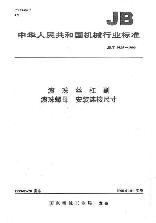 滚珠丝杠副 滚珠螺母 安装连接尺寸 (JB/T 9893-1999）