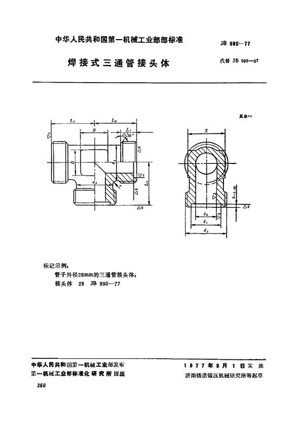 焊接式三通管接头体 (JB/T 990-1977)