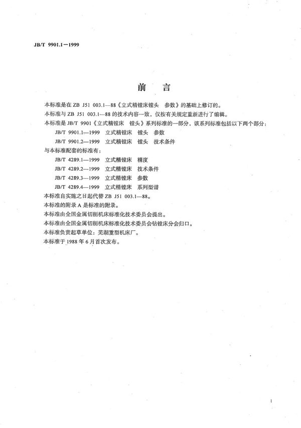 立式精镗床  镗头  参数 (JB/T 9901.1-1999）