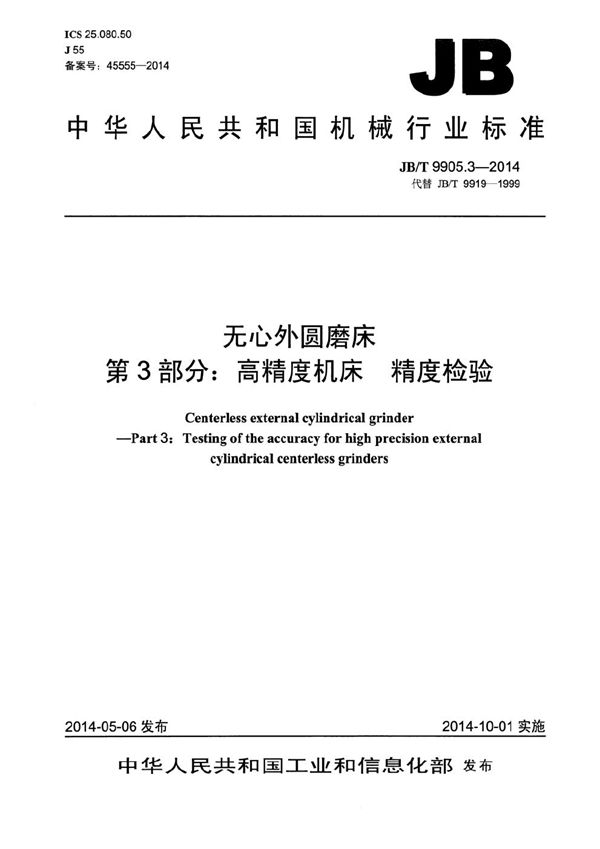 无心外圆磨床 第3部分：高精度机床 精度检验 (JB/T 9905.3-2014）