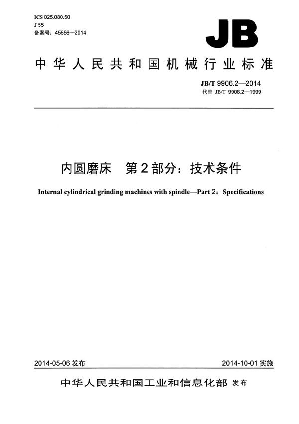 内圆磨床 第2部分：技术条件 (JB/T 9906.2-2014）