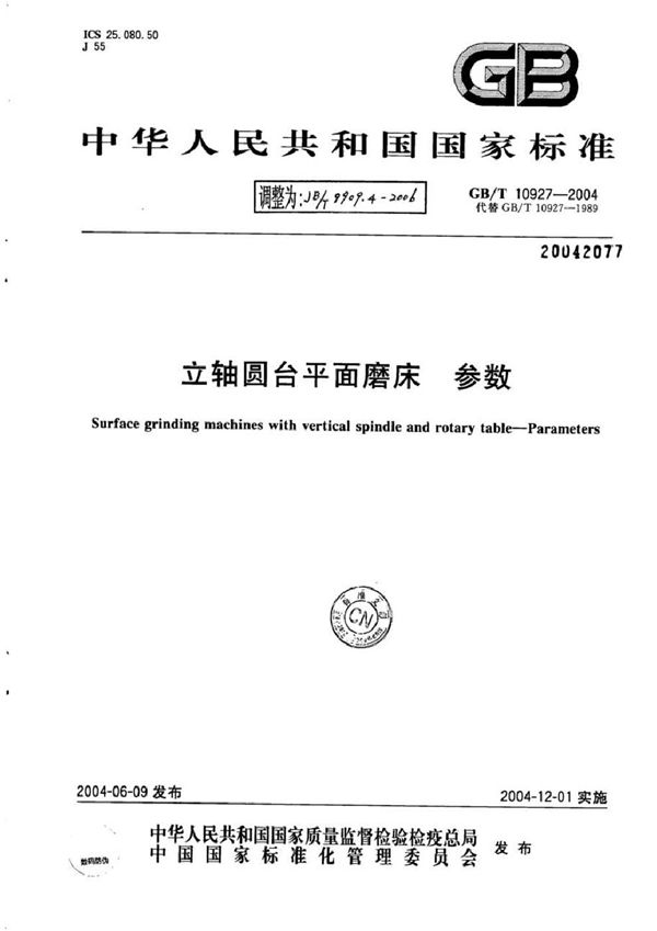 立轴圆台平面磨床 第4部分：参数 (JB/T 9909.4-2006)