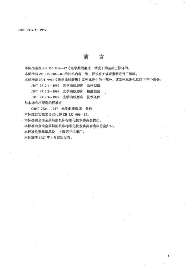 光学曲线磨床  精度检验 (JB/T 9912.2-1999）