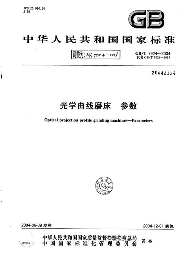 光学曲线磨床 第4部分：参数 (JB/T 9912.4-2006)