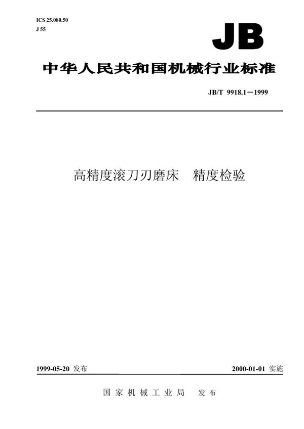 高精度滚刀刃磨床 精度检验 (JB/T 9918.1-1999）