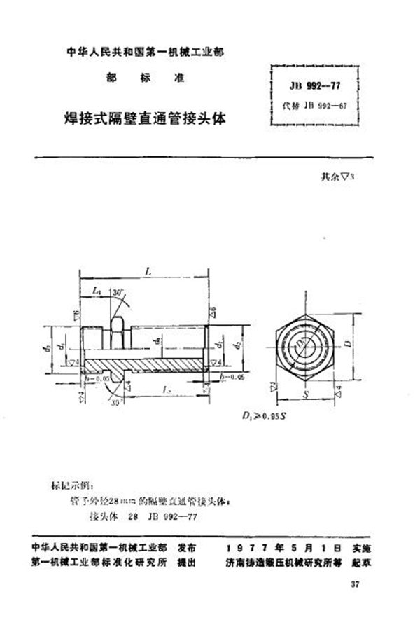 焊接式隔壁直通管接头体 (JB/T 992-1977)