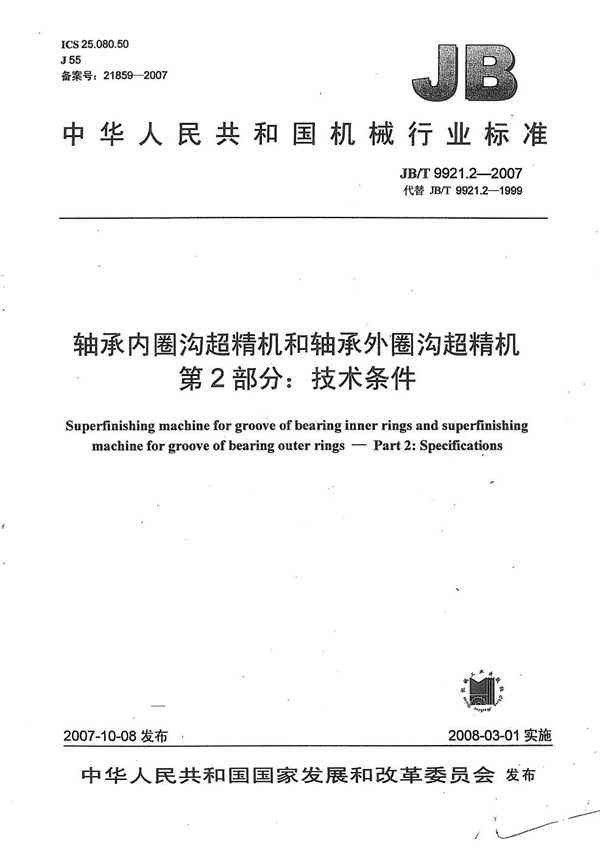 轴承内圆沟超精机和轴承外圆沟超精机 第2部分：技术条件 (JB/T 9921.2-2007）