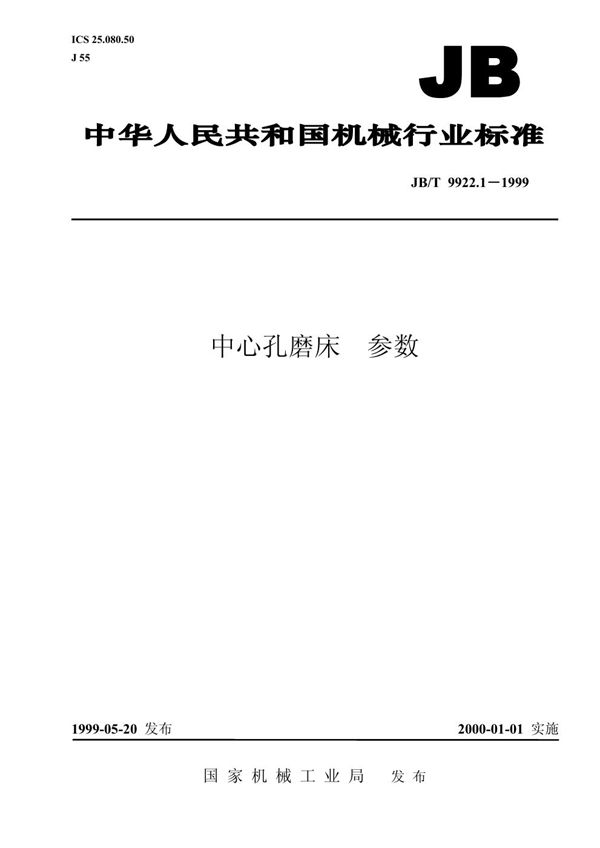 中心孔磨床 参数 (JB/T 9922.1-1999）