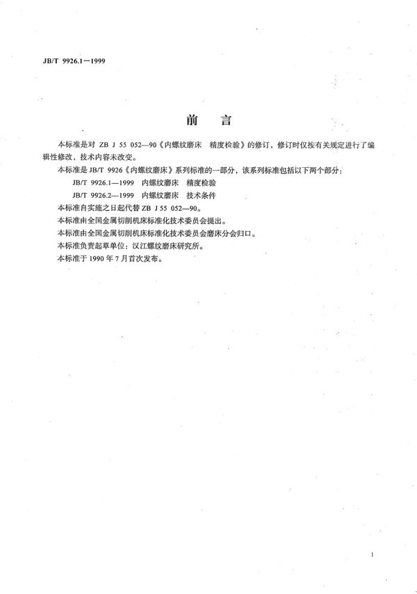 内螺纹磨床 精度检验 (JB/T 9926.1-1999）