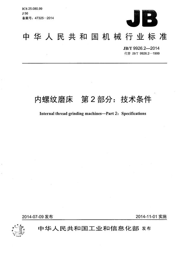 内螺纹磨床 第2部分：技术条件 (JB/T 9926.2-2014）