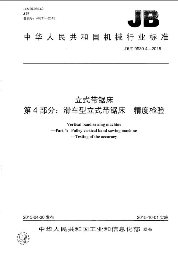 立式带锯床 第4部分：滑车型立式带锯床 精度检验 (JB/T 9930.4-2015）