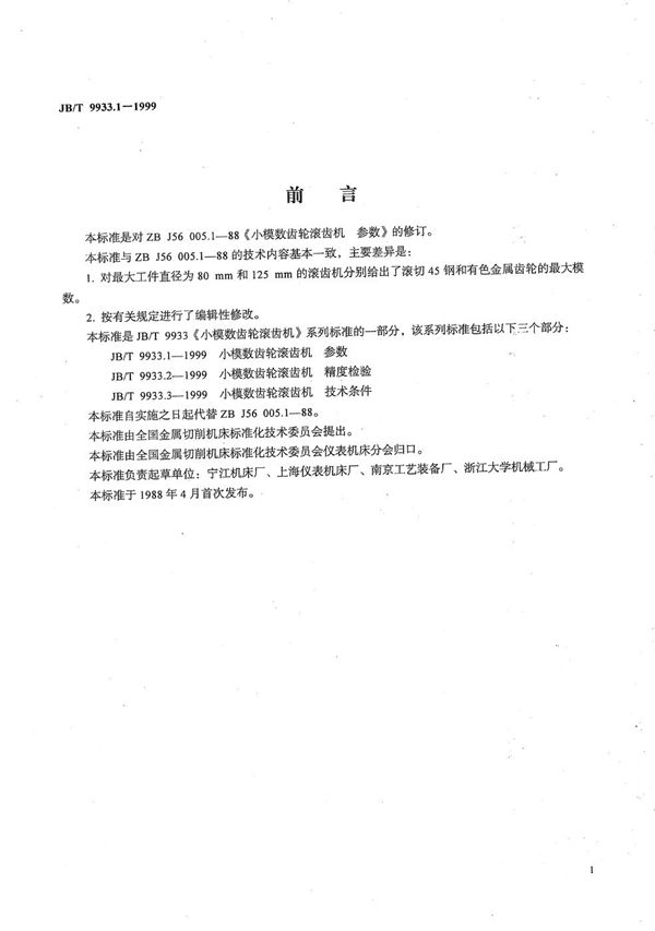 小模数齿轮滚齿机  参数 (JB/T 9933.1-1999）