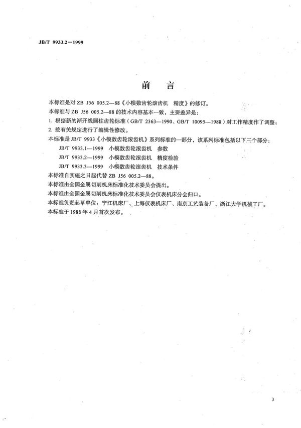 小模数齿轮滚齿机  精度检验 (JB/T 9933.2-1999）