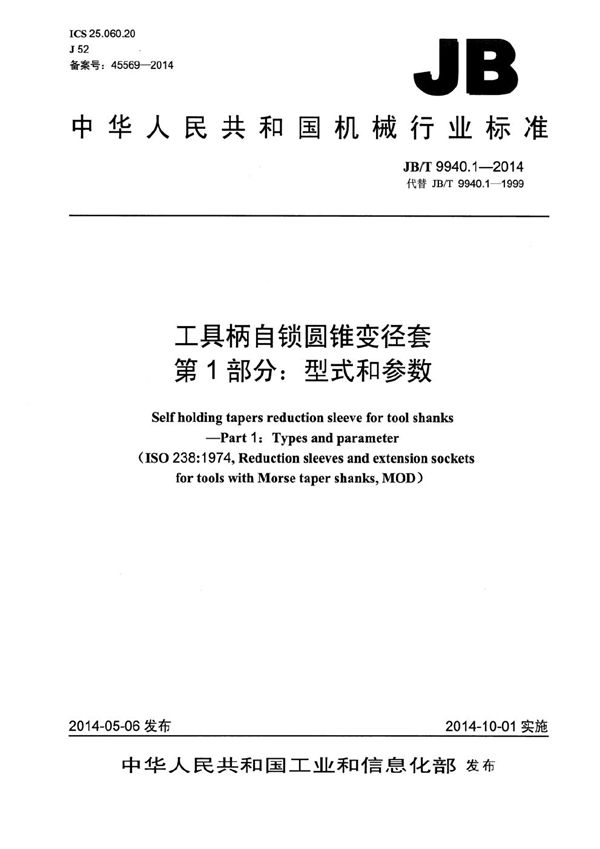 工具柄自锁圆锥变径套 第1部分：型式和参数 (JB/T 9940.1-2014）